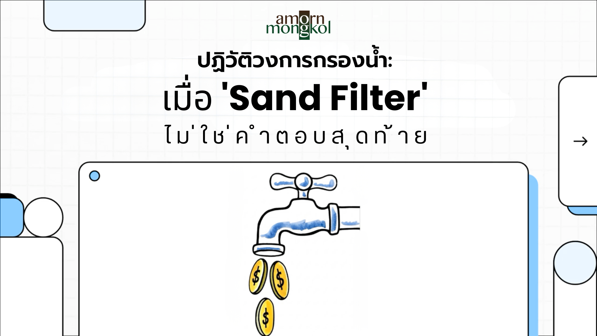 Alfawater vs. Sand Filter