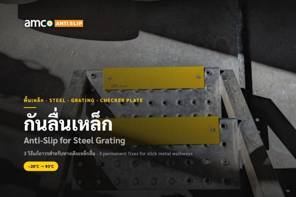 กันลื่นเหล็ก ติดตั้งบนทางเดินโลหะในโรงงานอุตสาหกรรม