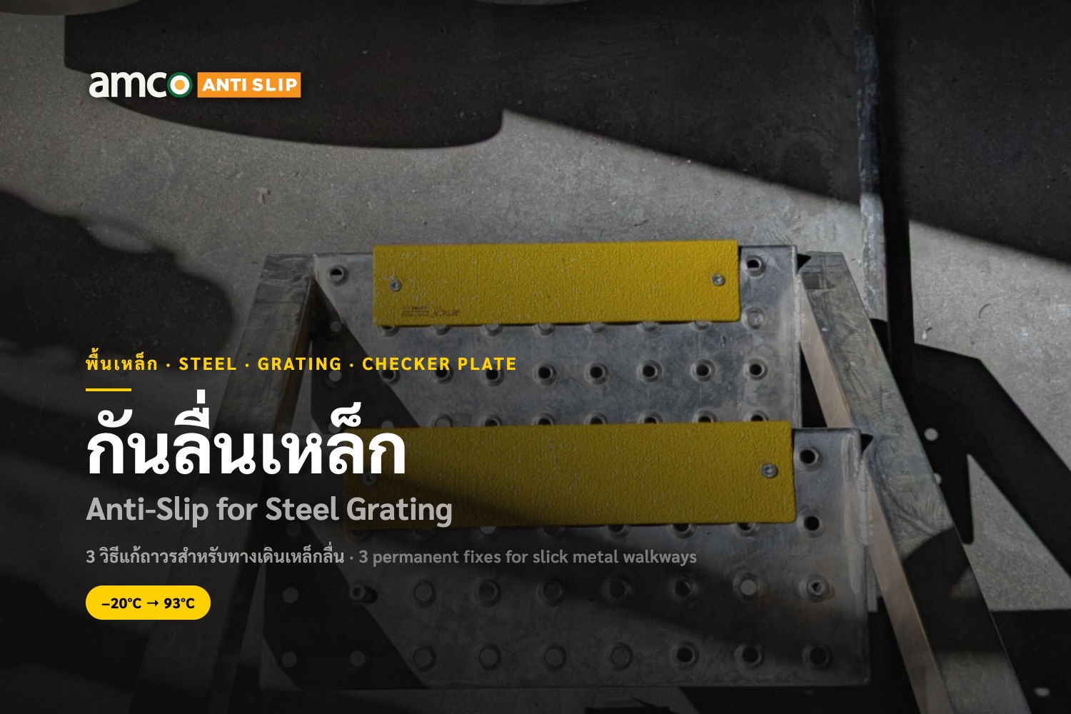 กันลื่นเหล็ก ติดตั้งบนทางเดินโลหะในโรงงานอุตสาหกรรม