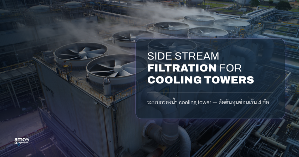 ระบบกรองน้ำ cooling tower (side stream filtration) — ชุด APEF + AVC