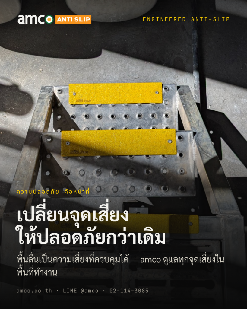 กฎหมายความปลอดภัย พื้นลื่น — บันไดโรงงานที่ต้องจัดให้ปลอดภัยตามกฎหมาย