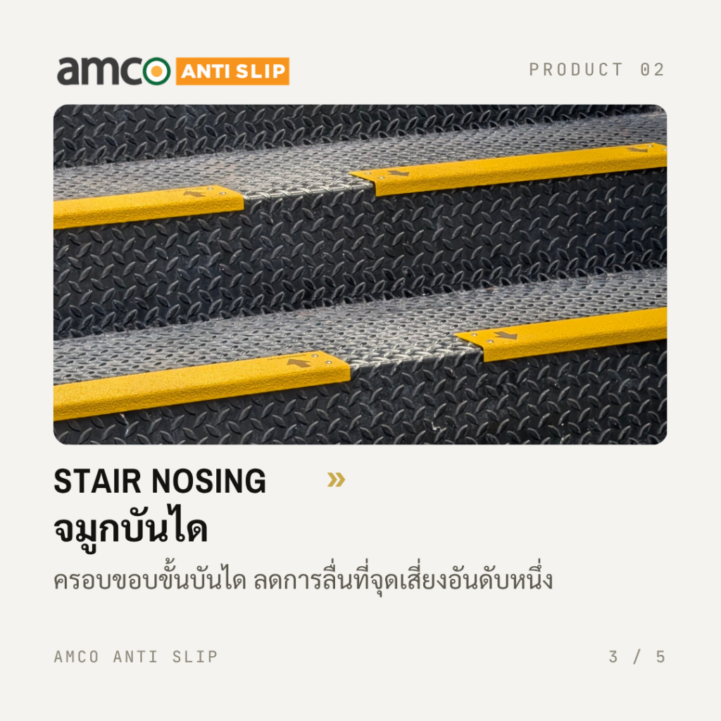 แผ่นกันลื่นจมูกบันได ติดตั้งจริงบนบันไดโรงงานอุตสาหกรรม