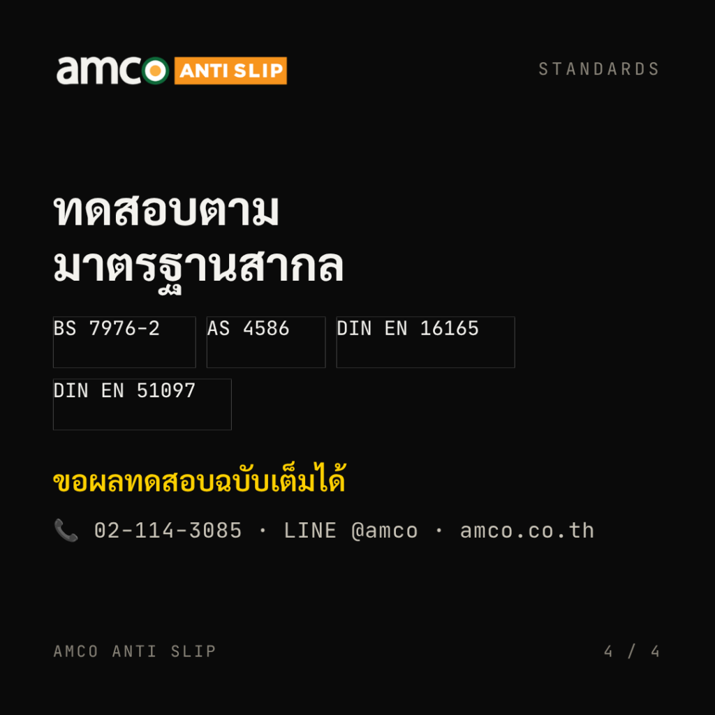 ค่ากันลื่น amco