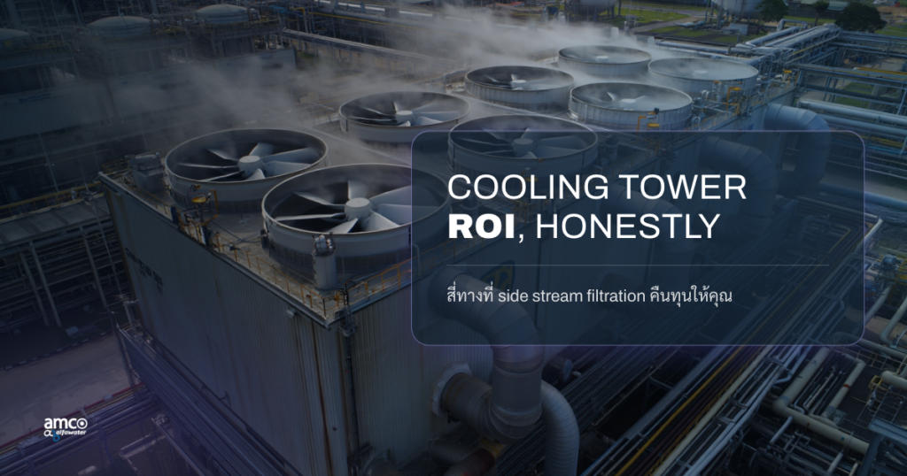cooling tower ROI จาก side stream filtration — สี่ทางที่คืนทุน