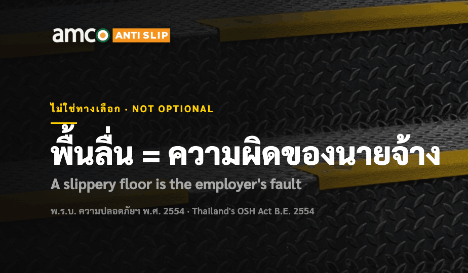กฎหมายความปลอดภัย พื้นลื่น — บันไดโรงงานที่ต้องจัดให้ปลอดภัยตามกฎหมาย