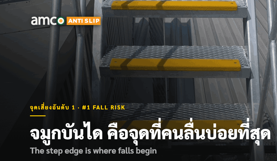 เทปกันลื่นสึกหรอและลอกร่อนบนขอบจมูกบันได