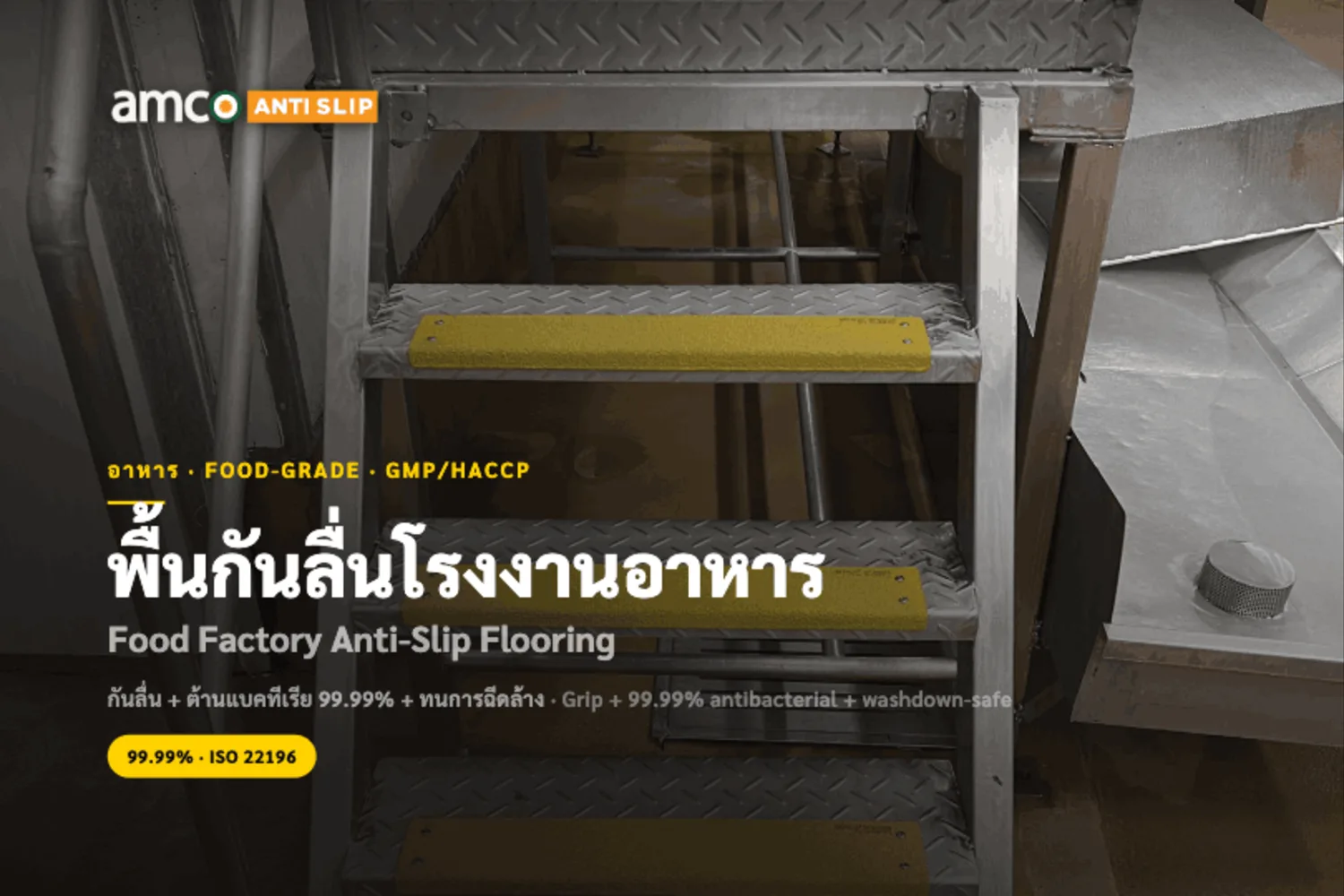 พื้นกันลื่นโรงงานอาหาร